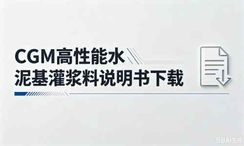 金门厂家：CGM高性能水泥基灌浆料说明书PDF（纯白无LOGO）